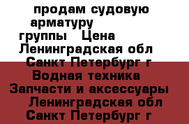 продам судовую арматуру 524,525,526 группы › Цена ­ 4 455 - Ленинградская обл., Санкт-Петербург г. Водная техника » Запчасти и аксессуары   . Ленинградская обл.,Санкт-Петербург г.